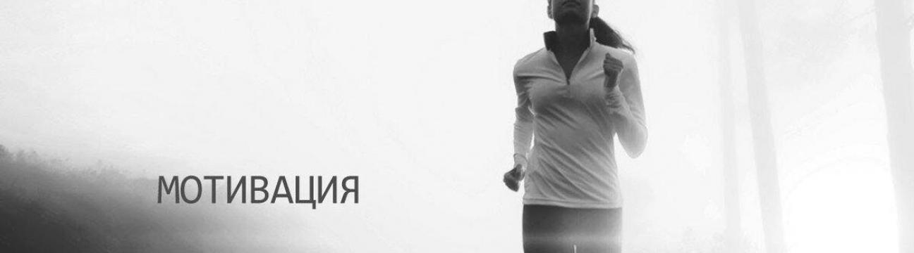 Мотивация